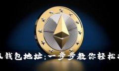 如何查询小狐钱包地址：