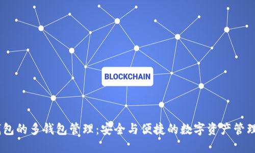 IM钱包的多钱包管理：安全与便捷的数字资产管理平台