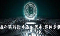 如何在小狐钱包中添加代