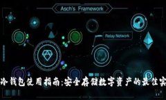 TP冷钱包使用指南：安全存储数字资产的最佳实践