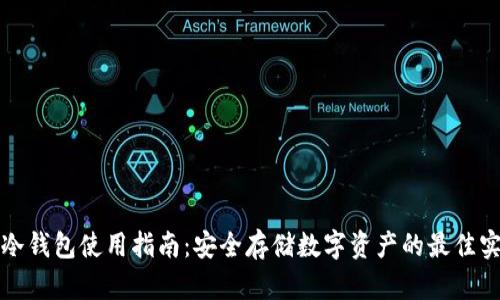 TP冷钱包使用指南：安全存储数字资产的最佳实践