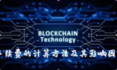 币圈手续费的计算方法及其影响因素分析