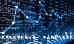 小狐钱包教学视频全集 - 用户指南与使用技巧