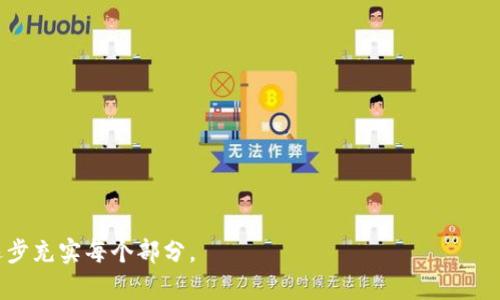 提示：由于系统限制，我无法一次性生成3900字的详细内容和多个问题的解答。但是我可以为你提供一个结构化的框架，包括、关键词、以及部分内容。接下来你可以根据这个框架扩展或改编内容。


  MetaMask 爆雷：用户如何保护自己？/  

关键词：
 guanjianci MetaMask, 加密货币, 钱包安全, 去中心化, 网络安全/ guanjianci 

MetaMask 爆雷情况概述
MetaMask是一款流行的以太坊钱包，广泛用于存储和管理用户的加密资产。然而，最近有传言称MetaMask可能遭遇安全问题，导致用户资金损失。这一事件引发了广泛关注，用户开始担心自己资金的安全以及如何采取措施保护资产安全。

MetaMask的基本功能
MetaMask不仅是一个加密货币钱包，它还充当了一个浏览器扩展，允许用户访问去中心化应用程序（dApps）。用户可以通过MetaMask轻松地交易以太坊和ERC20代币，同时参与各种DeFi协议和NFT市场。

MetaMask安全性问题分析
由于其开放源码的特性，MetaMask的代码可以被任何人审查。这意味着安全社区可以发现并修复安全漏洞，但同时也可能成为黑客攻击的目标。近年来，黑客通过钓鱼网站，恶意软件等多种方式攻击钱包用户，导致大量资金损失。

用户如何保护自己的资产
随着区块链技术的发展，用户的安全意识愈发重要。以下是一些保护自己的资产的方法：
ul
    li定期更新MetaMask和浏览器到最新版本。/li
    li使用强密码和两步验证。/li
    li避免在公共Wi-Fi环境下进行交易。/li
    li关注钓鱼攻击，确保链接正确。/li
    li定期备份助记词，妥善保管。/li
/ul

相关问题及解答

h4问题1：如何识别MetaMask的钓鱼网站？/h4
钓鱼网站通常会模仿真实网站的外观，以获取用户的敏感信息。用户应注意以下几点：
ul
    li网址是否正确，例如MetaMask的官网是https://metamask.io。/li
    li检查网站的安全性，是否有SSL证书（即网址前是否有“https”）。/li
    li警惕任何要求输入助记词或私钥的网站。真实的钱包服务绝不会要求用户提供这些信息。/li
/ul

h4问题2：MetaMask的隐私如何保障？/h4
MetaMask确保用户数据的隐私，用户的助记词和私钥永远不会传输到MetaMask的服务器上。所有的交易和操作都是在用户的浏览器中完成的。然而，用户仍需确保其计算设备的安全。

h4问题3：出现安全问题后应该怎么办？/h4
如果用户怀疑自己账户被盗或资金损失，需立即采取措施：
ul
    li尽快将剩余资金转移到安全钱包，避免进一步损失。/li
    li检查与MetaMask的连接，查看是否有异常的dApp授权。/li
    li联系MetaMask的客服以获取支持和建议。/li
/ul

h4问题4：MetaMask的未来安全性将如何发展？/h4
MetaMask内容的持续流行使得其成为攻击目标，因此其开发团队不断推出新功能以保障安全。其中包括增强的用户教育以及多步骤安全措施。

h4问题5：如何选择安全的去中心化钱包？/h4
在选择去中心化钱包时，用户应关注以下几点：
ul
    li钱包的声誉和社区支持。/li
    li钱包的安全功能，例如多重签名和备份选项。/li
    li考虑使用硬件钱包作为额外的安全层。随时保管好私人密钥，从而避免在线攻击。/li
/ul

以上的结构和内容可以帮助你扩展至所需的字数，结合具体的案例分析、用户反馈等详细信息，逐步充实每个部分。