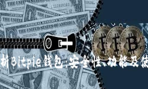 深度解析Bitpie钱包：安全性、功能及使用指南