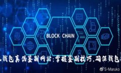 小狐钱包真伪鉴别网站：掌握鉴别技巧，确保钱