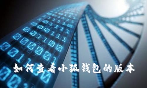 如何查看小狐钱包的版本