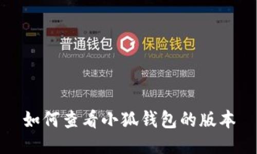 如何查看小狐钱包的版本
