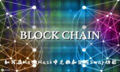 如何在MetaMask中兑换和使用Swap功能
