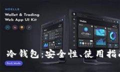 深入了解 MyKey 冷钱包：安全性、使用指南与常见