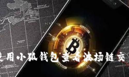 如何使用小狐钱包查看波场链交易记录