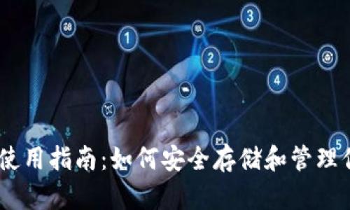 瑞波冷钱包使用指南：如何安全存储和管理你的XRP资产