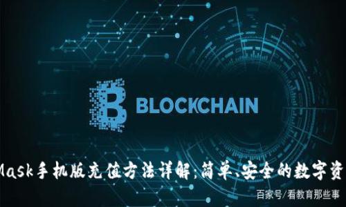 MetaMask手机版充值方法详解：简单、安全的数字资产管理