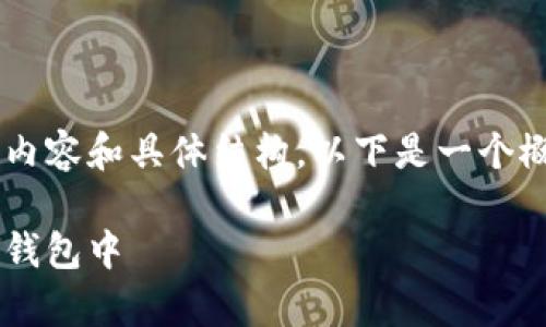 -- 因为您要求提供较长的内容和具体结构，以下是一个概念示例，适用于该请求。 --

如何将BTM安全地存放在冷钱包中