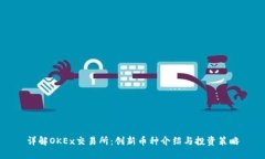 详解OKEx交易所：创新币种介绍与投资策略