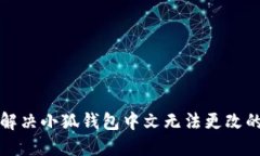 如何解决小狐钱包中文无法更改的问题