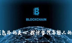 为什么空的是钱包冷的是心：探讨当代年轻人的