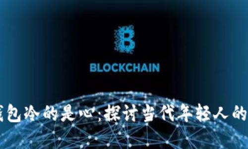 为什么空的是钱包冷的是心：探讨当代年轻人的经济与心理压力