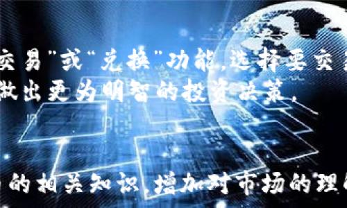   
   如何将KZN提取到小狐钱包的详细指南  / 

关键词  
 guanjianci  KZN, 小狐钱包, 加密货币, 提取指南  /guanjianci 

 引言 
 在当今加密货币交易日益普及的背景下，如何安全、有效地管理资产成为了众多投资者关注的焦点。KZN作为一种新兴的加密货币，越来越多的人希望能够方便地将其提取到主流钱包中。小狐钱包作为一个具有良好口碑和使用体验的钱包，成为了许多人选择的对象。本文将详细介绍如何将KZN提取到小狐钱包，确保操作过程简单而安全。 

 一、什么是KZN？ 
 KZN是一种新兴的数字货币，旨在实现快速、安全的交易。它采用了区块链技术，能够提供高度的透明性和安全性。KZN的设计目标是为用户提供更加便捷的加密货币交易体验。通过分布式账本技术，KZN不仅能够确保交易的可靠性，还能降低交易费用。 

 二、小狐钱包简介 
 小狐钱包是一款集成多种加密货币的钱包应用，支持用户管理各种数字资产。其界面友好，操作简便，适合各类型的用户使用。此外，小狐钱包还注重安全性，采用多重加密措施保护用户资产。用户可以通过小狐钱包方便地进行数字货币的存储和交易，因此吸引了大量的用户。 

 三、KZN提取到小狐钱包的步骤 
 在了解了KZN和小狐钱包后，下面我们将介绍具体的提取步骤。本文将分几个部分详细解析每一步，以确保用户能够顺利完成操作。 

h4 1. 创建小狐钱包账户 /h4
 如果你还没有小狐钱包账户，首先需要下载并安装小狐钱包应用。打开应用后，按照提示完成账户注册。记得备份好助记词，这对于后续找回账户非常重要。 

h4 2. 获取小狐钱包的接收地址 /h4
 注册成功后，进入小狐钱包应用，选择“资产”选项，然后找到“接收”按钮。在接收界面中选择KZN，系统会生成一个唯一的接收地址。请确保记录下这个地址，稍后需要用到。 

h4 3. 登陆KZN交易平台 /h4
 如果你是通过交易平台购买了KZN，接下来需要登录该平台。在交易平台的资产管理页面，选择KZN，并点击“提取”或者“划转”选项。 

h4 4. 填写提取信息 /h4
 在提取页面，系统会要求你填写接收地址和提取数量。在接收地址栏中，粘贴刚刚从小狐钱包获得的地址，确保无误。此外，填入你想要提取的KZN数量。 

h4 5. 确认与提交提取请求 /h4
 仔细检查所有信息无误后，点击提交按钮。系统可能会要求你输入交易密码或进行短信验证。完成验证后，你的提取请求将被处理。 

h4 6. 等待交易确认 /h4
 提取请求提交后，待交易在区块链上确认。这个过程可能需要一定时间，视区块链网络的繁忙程度而定。你可以在小狐钱包的资产记录中查看KZN是否已经到账。 

 四、注意事项 
 在提取KZN到小狐钱包的过程中，有一些事项需要特别注意： 
ul
  li 确保小狐钱包已更新到最新版本，避免因软件故障导致提取失败。/li
  li 提取前再次核对接收地址，避免因地址错误导致资产丢失。/li
  li 了解平台的提取费用，确保在账户中有足够的余额以支付手续费。/li
/ul

 五、相关问题探讨 
 在将KZN提取到小狐钱包的过程中，用户可能会遇到如下几个相关问题： 

h4 Q1: 如果KZN提取到小狐钱包后未到账，该怎么办？ /h4
 如果你在提取KZN到小狐钱包后发现未到账，首先不要惊慌，可以通过以下步骤进行排查： 
 首先，检查提取时输入的接收地址是否正确。如果地址输入错误，资金可能会被发送到其他地址，无法找回。其次，登录到交易平台，查看提取记录，确认提取请求状态。如果显示为“已处理”状态，但小狐钱包仍未到账，可能是因为区块链网络拥堵，等待网络确认。
 此外，可以通过小狐钱包的交易记录检查是否有接收到任何的KZN交易。如果仍然无法解决问题，请联系交易平台的客服，询问提取请求的具体状态和细节。他们应该能够提供更详细的信息，帮助你解决问题。

h4 Q2: 小狐钱包的安全性如何？ /h4
 安全性是选择数字钱包时最重要的因素之一。小狐钱包采用了多重安全机制，包括私人密钥加密和助记词备份等。例如，小狐钱包不存储用户的私钥，所有的私钥都保存在用户的设备上，用户可以完全控制他们的资产。此外，小狐钱包还支持指纹和面部识别等生物识别技术，以增强安全性。
 在使用小狐钱包时，用户需要保持对自己助记词和私钥的秘密，切勿将其分享给他人。同时，定期更新软件和使用强密码也是确保账户安全的重要措施。

h4 Q3: KZN与其他加密货币的区别是什么？ /h4
 KZN与其他加密货币相比，具有几个显著的特点。首先是其技术优势，KZN在交易速度上相较于许多传统加密货币更为迅速，能够更快速地确认交易。其次，KZN的交易手续费相对较低，用户在进行大额交易时可以减少费用支出。
 其次，KZN也注重用户体验，它提供的界面友好，操作简单，非常适合新手投资者。同时，KZN有较强的社区支持，用户可以通过社区获得丰富的使用经验和建议。这些因素使得KZN能够在激烈的市场竞争中获得一席之地。

h4 Q4: 如何保护我的KZN资产不受盗窃？ /h4
 为了保护你的KZN资产不受盗窃，遵循一些安全措施非常重要。首先，使用强密码并定期更换，此外开启两步验证（2FA），可以有效提高安全性。其次，定期备份钱包，不论是助记词还是私钥，确保在遇到意外情况下可以恢复资产。
 另外，尽量避免在公用网络下进行交易和管理资产，保护私密信息不被他人窃取。同时，警惕钓鱼网站和邮件，不要随便点击不明链接，保护自己的数字资产。

h4 Q5: 我能否在小狐钱包中直接交易KZN？ /h4
 是的，小狐钱包支持多种加密货币的交易功能。用户可以在小狐钱包内直接进行KZN与其他数字资产之间的交易，操作十分方便。用户只需在菜单中选择“交易”或“兑换”功能，选择要交易的资产，并输入交易数量，确认相关的交易費用后即可完成交易。
 需要注意的是，进行交易时需要保持您的小狐钱包应用更新至最新版本，以确保交易过程顺利进行。同时，熟悉不同数字资产之间的兑换规则和费用，以便做出更为明智的投资决策。

 结语 
 提取KZN到小狐钱包的过程虽然相对简单，但关注每个步骤和相关的注意事项非常重要，确保您的资产安全。投资者在操作的同时，应该不断学习加密货币的相关知识，增加对市场的理解。希望本文能够帮助你顺利完成KZN的提取，并在加密货币的世界中获得更好的体验。 