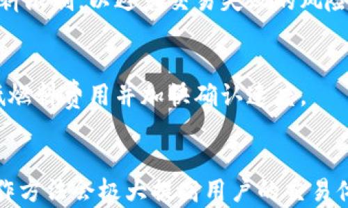 
  MetaMask无法估计燃料的原因及解决方案 / 
 guanjianci MetaMask, 燃料估计, 加密货币, 以太坊 /guanjianci 
```

### MetaMask无法估计燃料的原因及解决方案

#### 引言
MetaMask是以太坊区块链上最流行的加密货币钱包之一，允许用户存储和管理以太坊及其代币。尽管MetaMask提供了许多方便的功能，但许多用户在使用时会遇到“无法估计燃料”的提示。这个问题对于新用户特别困扰，因为它可能阻碍他们进行交易和互动。因此，了解导致这一问题的原因以及寻找解决方案是非常重要的。

#### 一、燃料的基本概念
在深入探讨“无法估计燃料”的问题前，首先，有必要理解燃料的基本概念。燃料（Gas）是以太坊区块链上执行交易和智能合约所需的费用。它的作用是限制网络上的操作，并确保网络资源的合理分配。每一项操作都需要消耗一定的燃料，这意味着用户需要为他们的交易支付费用。

以太坊网络使用燃料的原因在于它采用了证明工作机制（Proof of Work）和即将到来的证明权益机制（Proof of Stake），这种机制要求用户以经济方式为其操作付费。燃料的单位通常是“Gwei”，1 Gwei等于0.000000001以太币（ETH）。

#### 二、MetaMask无法估计燃料的常见原因
在使用MetaMask进行交易时，用户可能会面临无法估计燃料的情况。以下是一些导致此问题的常见原因。

##### 1. 网络拥堵
在高峰时段，以太坊网络的交易量通常会显著增加。这会导致网络变得拥堵，从而加大交易费用。交易费用（即燃料费用）会随着需求的增加而上涨。当MetaMask试图计算所需的燃油时，网络拥堵会导致无法准确评估费用。

##### 2. 节点问题
MetaMask依赖于以太坊节点来获取网络信息。如果用户连接的节点存在问题（例如，节点掉线、离线或未同步），则MetaMask可能无法获取准确的燃料估计。这种情况下，用户会看到提示“无法估计燃料”。

##### 3. 不兼容的合约
当用户尝试与某些特定的智能合约进行交互时，可能会出现燃料估计失败的情况。这可能是因为合约逻辑复杂，或者合约本身存在错误。

##### 4. 版本问题
MetaMask的版本更新可能引入了新功能，改进了燃料估计的算法，但也可能存在潜在的bug。如果应用程序版本过于陈旧，用户可能会遇到技术故障。

##### 5. 设置错误
许多用户可能在推送交易时未能正确配置燃料限制和燃料价格。这种情况通常出现在没有经验的用户身上，他们在交易设置页面选择了错误的选项。

#### 三、解决MetaMask无法估计燃料的问题
虽然遇到“无法估计燃料”的问题可能令人沮丧，但有一些步骤可以帮助用户解决这些问题。

##### 1. 检查网络状态
首先，需要检查以太坊网络的状况。用户可以访问各类以太坊状态监控网站，如Etherscan或者ETH Gas Station，这些网站提供了关于当前网络拥堵及推荐燃料价格的有用信息。

##### 2. 更换节点
如果网络过于拥堵或与节点的不兼容导致无法估计燃料，用户可以尝试更换连接的节点。MetaMask用户可以手动设置与不同的以太坊节点或RPC端点的连接。

##### 3. 更新MetaMask
保持MetaMask的软件更新至关重要。用户应定期检查MetaMask的版本更新，以获得应用程序的最新功能和修复版本。

##### 4. 手动设置燃料价格
在提交交易之前，用户可以手动输入燃料价格。建议用户参考网络状况，以便找到合适的价格，这有助于提高交易成功的可能性。

##### 5. 了解合约和交易
如果用户知道自己要与某个特别的智能合约进行交易，可以提前研究该合约的燃料需求，从而做出相应的调整。

#### 四、可能相关的问题
关于MetaMask无法估计燃料的问题，用户可能会提出以下相关问题。

##### 1. 如何查看当前以太坊网络的燃料价格？
要查看当前以太坊网络的燃料价格，用户可以访问专用的网站，如Etherscan、ETH Gas Station等，这些网站实时更新网络的燃料费用。此外，MetaMask本身也会提供建议燃料价格的功能，用户在交易设置中可以查看当前推荐的燃料价格。

##### 2. 如何选择合适的燃料价格和限制？
选择合适的燃料价格和限制取决于网络的拥堵情况和交易的紧急程度。若网络繁忙，建议选择稍高的燃料费用，以确保快速确认交易。如果不介意交易延迟，可以选择较低的费用，但要留意交易可能需要很长时间才能得到确认。在MetaMask中，可以使用“慢”、“中”、“快”等选项来切换燃料费用。

##### 3. 如何避免MetaMask的节点问题？
通过手动选择和切换不同的以太坊节点或RPC端点，可以有效避免MetaMask的节点问题。此外，可以使用多个节点进行比较，找出响应速度最快的节点。一旦找到合适的节点，可以在MetaMask的设置中进行保存。

##### 4. 合约中的燃料不够会有什么后果？
如果用户在与智能合约交互时指定的燃料不够，交易会失败，并且已支付的燃料费用不予退还。用户需要重新发送交易时，确保为交易设置足够的燃料限制，以避免交易失败的风险。

##### 5. 如何提高交易确认的速度？
要提高交易确认的速度，用户可以选择较高的燃料费用，以便在网络繁忙时期尽快确认交易。此外，通过尽量选择非高峰时段进行交易，用户也能降低燃料费用并加快确认速度。

### 结论
在进行以太坊交易的过程中，MetaMask作为重要的工具，用户难免会遇到无法估计燃料的问题。了解问题的根本原因、网络状况以及燃料的基本操作方法会极大提高用户的交易体验并避免潜在问题的发生。通过不断学习和探讨，加密货币交易将变得更加流畅与安全。