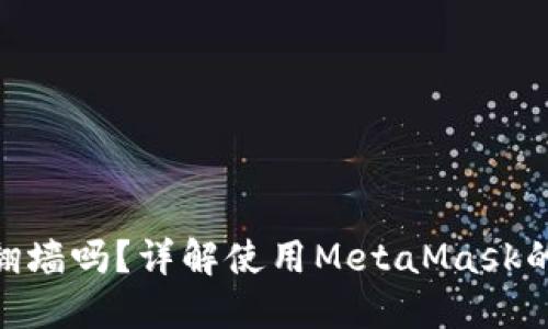 MetaMask需要翻墙吗？详解使用MetaMask的网络要求与技巧