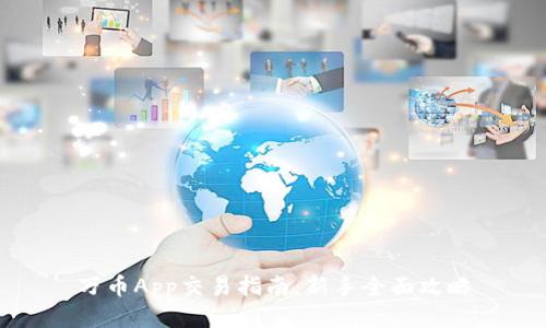 万币App交易指南：新手全面攻略