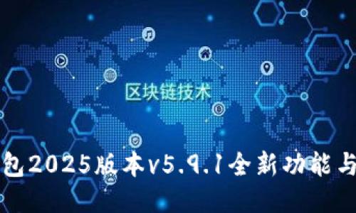 小狐狸钱包2025版本v5.9.1全新功能与使用指南
