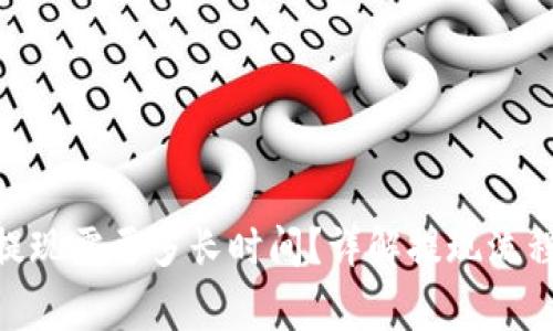 MetaMask提现需要多长时间？详解提现流程与注意事项