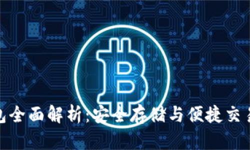 欧易冷链钱包全面解析：安全存储与便捷交易的完美结合