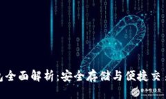 欧易冷链钱包全面解析：安全存储与便捷交易的