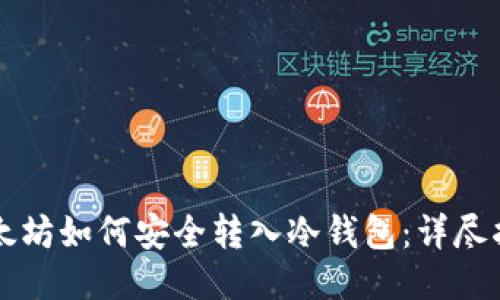 以太坊如何安全转入冷钱包：详尽指南