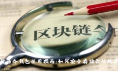 数字货币冷钱包使用指南：如何安全存储你的数