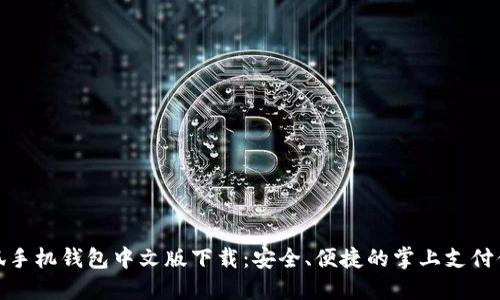 小狐手机钱包中文版下载：安全、便捷的掌上支付体验