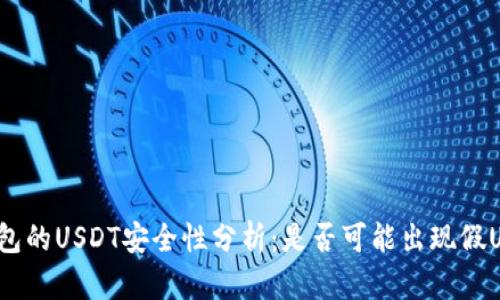 冷钱包的USDT安全性分析：是否可能出现假USDT？