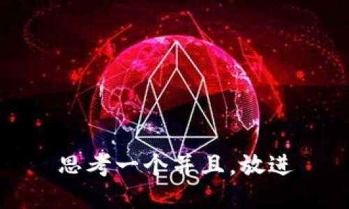 思考一个并且，放进