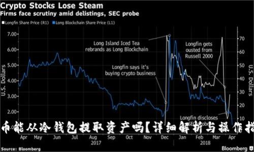 火币能从冷钱包提取资产吗？详细解析与操作指南