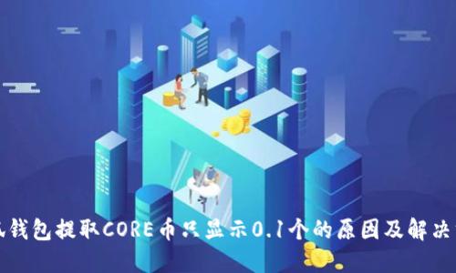 小狐钱包提取CORE币只显示0.1个的原因及解决方案
