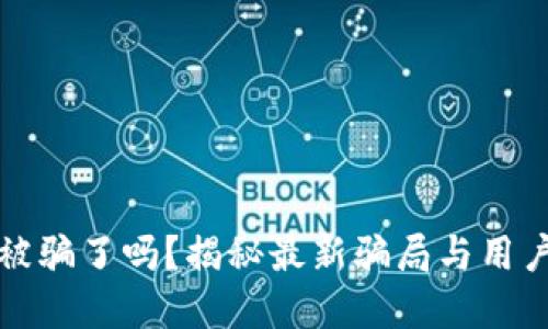 小狐钱包被骗了吗？揭秘最新骗局与用户防范技巧