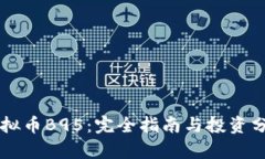 虚拟币B95：完全指南与投资分析