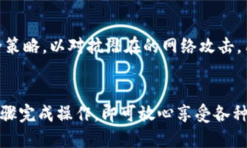 biao ti/biao ti怎么用小狐钱包买东西，最详细的操作指南/biao ti

小狐钱包, 电子支付, 网上购物, 手机支付/guanjianci

引言
小狐钱包作为近年来备受欢迎的手机支付工具，为用户提供了便捷的购物体验。无论是在网上购物还是线下消费，小狐钱包都能以其快速、安全的支付方式，满足用户的需求。本文将详细介绍如何使用小狐钱包进行购物，包括其注册流程、充值方式、支付流程及常见问题的解答，让你轻松掌握小狐钱包的使用技巧。

1. 小狐钱包的注册与设置
在使用小狐钱包之前，首先需要进行注册。注册过程简单，用户只需下载小狐钱包的App，按照提示完成注册即可。通常需要提供个人基本信息，如手机号码和身份证号码，并设置个人密码。为了增强账户的安全性，建议用户开启双重验证功能。此外，用户应根据自己的实际需求设置小狐钱包的支付限额。

2. 如何为小狐钱包充值
在使用小狐钱包之前，用户需要将资金充入账户。小狐钱包支持多种充值方式，包括银行卡转账、信用卡充值和网上银行支付等。用户只需进入小狐钱包App，选择“充值”功能，按照指示操作即可。在选择充值方式时，需注意不同方式可能会有不同的手续费和到账时间。
为了保证充值过程的顺利，建议用户在充值之前确认银行卡和小狐钱包账户的相关信息无误。同时，保持网络畅通，避免中途断网导致的充值不成功。

3. 网上购物时如何使用小狐钱包
在网上购物时，选择小狐钱包作为支付方式十分简单。用户在选择商品并确认订单后，通常会进入支付页面。此时，可以选择小狐钱包作为支付渠道。系统会引导用户输入支付密码或进行指纹识别，以确认交易的安全性。
如果用户需要使用小狐钱包的优惠券或者折扣，可以在支付前选择应用相关优惠，这样可以享受更多折扣。此外，完成支付后，用户也会收到一份电子收据，方便后续查阅。

4. 小狐钱包的安全性措施
小狐钱包在用户的交易安全性方面，采取了多项技术和管理措施。首先，所有的支付信息都会经过加密处理，确保用户的个人和财务信息不会被泄露。其次，小狐钱包配备了风险控制系统，能够实时监测异常交易活动，以保障用户资金的安全。
为了确保用户账户不被盗用，强烈建议用户定期更换密码，并开启账户的通知功能，以便及时了解账户动态。此外，用户在不使用小狐钱包时，建议将账户暂时冻结或注销，提高安全性。

5. 常见问题解答
h4问题1：小狐钱包可以在哪些地方使用？/h4
小狐钱包已与众多商户建立合作关系，因此用户可以在多种场景下使用，包括网络购物、线下商店、餐厅、快递支付等。在大多数电商平台上，用户可以选择小狐钱包作为支付选项。在一些大型商场和便利店，用户也可通过扫码支付。对于线下商家，用户只需打开小狐钱包App，使用二维码进行支付即可。

h4问题2：如果我忘记了小狐钱包的密码怎么办？/h4
如果用户忘记了小狐钱包的登录密码，可以通过APP内的“找回密码”功能进行重置。通常，用户需要提供注册时的手机号码，系统会向该号码发送验证码。输入验证码后，用户可以设置新的密码。为了确保安全性，建议妥善保管好新密码，并启用二次验证。

h4问题3：小狐钱包充值失败的原因有哪些？/h4
充值失败可能由多种因素导致。首先，用户需确认所用银行卡的余额足够。其次，支付网络不稳定也可能导致充值失败。用户还需注意银行的交易限制和小狐钱包的账户状态，若账户被冻结或限额，充值将会失败。如果问题持续，建议联系小狐钱包客服以获取进一步帮助。

h4问题4：小狐钱包是否支持退款？/h4
小狐钱包支持退款，但需要遵循相应的退款政策。对于在在线商店购买商品后申请退款的用户，首先需确认该商家是否支持退款。通常，用户需要在商家规定的时间内提交退款申请。退款正常情况下将通过小狐钱包返回用户账户，而具体到账时间则视商家的处理情况而定。在申请退款时，也需注意商家的退换货政策。

h4问题5：使用小狐钱包购物安全吗？/h4
小狐钱包在安全性方面采取了多重措施以保护用户资金和个人资料。应用了加密技术，确保支付信息在传输中不被窃取。同时，小狐钱包不断更新其安全策略，以对抗潜在的网络攻击。用户在使用小狐钱包时通过设置强密码、开启双重验证等方式，也能进一步提升账户的安全。

结语
总之，小狐钱包为用户提供了便捷的购物方式，通过简单的注册、充值和支付流程，使得购物变得轻松有趣。用户只需在购物时选择小狐钱包支付，按照步骤完成操作，即可放心享受各种购物乐趣。同时，用户在使用过程中也应提高警惕，确保自身账户的安全。希望本文的详细指导能帮助你更好地使用小狐钱包，享受安全便捷的购物体验。