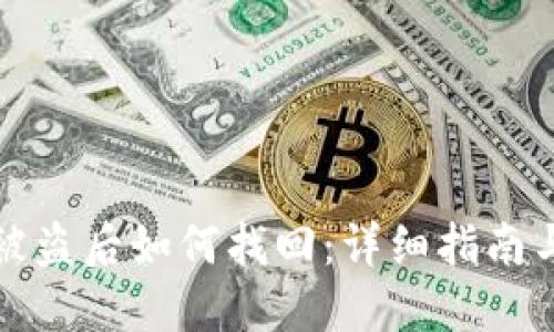 小狐钱包被盗后如何找回：详细指南与解决方案