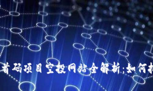 2023年币圈首码项目空投网站全解析：如何把握空投机会