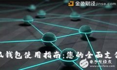 : 国内小狐钱包使用指南：您的全面支付解决方案