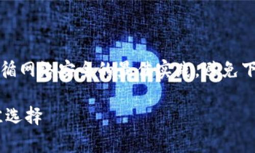 注意：在讨论冷钱包的下载和使用时，请确保遵循网络安全的最佳实践，避免下载来自不明来源的软件，以保护您的资产安全。

免费下载冷钱包——安全存储数字货币的最佳选择