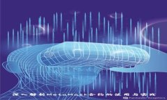 深入解析MetaMask合约的使用与实践