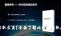 比特币能不能取出来？全面了解比特币提取和交