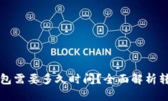 热钱包转入冷钱包需要多久时间？全面解析转账