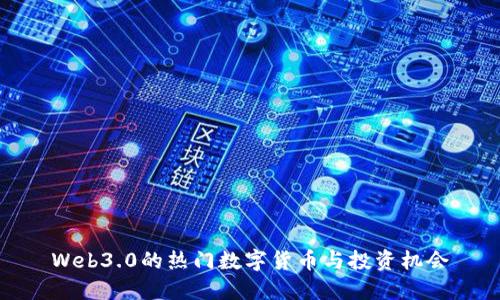 Web3.0的热门数字货币与投资机会