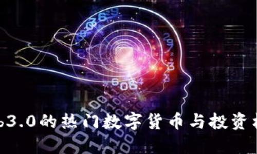Web3.0的热门数字货币与投资机会