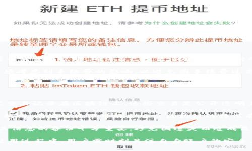   小狐钱包如何体现数字资产价值 / 
 guanjianci 小狐钱包, 数字资产, 钱包安全, 提现流程 /guanjianci 

小狐钱包简介
小狐钱包是一款专注于数字资产管理的加密钱包，以其安全性、便捷性和用户友好性的特点受到广泛欢迎。小狐钱包支持多种数字资产的存储、交易和管理，为用户提供了一站式的服务。通过小狐钱包，用户可以方便地查看自己持有的资产，进行钱包间的转账，参与链上活动等。

在数字货币日益受到关注的今天，如何安全、方便地管理这些资产就显得尤为重要。小狐钱包不断更新与，力求以简约的设计让用户能够轻松上手，减少了用户在操作过程中的困惑和问题。

如何体现数字资产价值
数字资产价值的体现，一个重要的途径就是通过钱包的提现功能来实现。小狐钱包通过提供安全迅速的提现通道，让用户能够将自己持有的数字资产转化为实际的货币。

在提现之前，用户需要确认自身账号的安全性，包括验证身份、设置强密码等。只有在确保账户安全的情况下，才能够顺利进行提现。提现过程一般包括选择提现数字货币、输入提现金额、选择提现地址等步骤。

小狐钱包的提现流程
小狐钱包的提现流程简单明了，用户只需要按照以下步骤进行操作：

ol
listrong登录账户：/strong使用您注册的小狐钱包账户进行登录，确保使用的是安全的网络环境。/li
listrong选择资产：/strong在资产页面中选择您想要提现的数字货币类型，确保您已经拥有足够的余额。/li
listrong输入提现金额：/strong根据提示输入您希望提现的金额，请注意合约提供的最小提现金额限制。/li
listrong选择提现地址：/strong输入您的提现地址，此地址应该是支持接收该种类数字货币的钱包地址。确保地址无误，否则资金可能会丢失。/li
listrong确认信息：/strong在确认信息无误后，进行身份验证，输入相关的密码或验证码。/li
listrong提交申请：/strong完成所有步骤后，提交提现申请，等待系统处理。/li
listrong查看状态：/strong在资金提现成功后，您可以在交易记录中查看相应的记录，确认资金是否已经到账。/li
/ol

需要注意的是，提现时间可能受到网络繁忙情况、所选网络的处理速度等因素的影响，因此确保在提现前了解相关信息。同时，不同类型的数字货币在提现时可能会有不同的手续费，请仔细阅读相关规定。

小狐钱包的安全性
安全性是用户选择数字钱包时的重要考虑因素。小狐钱包在这一点上采取了一系列措施来确保用户的资产安全：

ul
listrong多重签名技术：/strong小狐钱包支持多重签名的功能，对于资产的转移需要多方确认，从而提高安全性。/li
listrong冷钱包存储：/strong大部分用户的资产以冷存储的方式保留，使用离线钱包，降低黑客攻击的风险。/li
listrong身份验证：/strong资金转移或提现时都会要求进行身份验证，例如手机短信、邮件验证码等。/li
listrong实时监控：/strong小狐钱包建立了实时监控系统，对于可疑操作会及时发出警报，保护用户资产。/li
/ul

通过这些措施，小狐钱包致力于让用户能在安全的环境中安心管理自己的数字资产。

常见问题

1. 小狐钱包如何保证交易的安全性？
在数字资产交易中，安全性无疑占据着重要的位置。小狐钱包通过多重方式确保用户交易的安全，包括使用先进的加密技术对数据进行保护、采用多重签名机制、冷钱包存储等，这些措施都能有效地降低黑客攻击和资金盗窃的风险。同时，系统会对每一笔交易进行实时监控，及时发现可疑行为并采取相应措施。

具体来说，多重签名机制是指在进行某笔交易时，需要多个账户的授权才能完成交易，即便一个账户的私钥被盗，也不会导致资金的流失。而冷钱包的使用，确保大部分资产不在线，极大降低了黑客攻击的可能性。此外，用户在每次资金转移前，都需进行身份验证，确保操作是由合法的账户发起。

在任何情况下，用户应时刻保持对自己账户的高度警惕，定期更换密码，不在公共场所使用账户，安设网络防火墙等，以最大程度确保自己的资产安全。

2. 提现需要多长时间？
小狐钱包的提现时间因多种因素而异，通常来说，提现申请提交后，系统会进行审核，一般情况下1小时内能到账，但在网络繁忙或者大量用户同时提现的情况下可能会延迟。每种数字货币在提现时处理时间也不同，特别是在交易量较大的市场环境下。

用户在进行提现操作时，建议提前了解提现的处理时间，以免因急需资金而感到焦虑。如果提现申请长时间未到账，用户可通过小狐钱包的客服渠道进行询问，并提供相应的交易单号以便于追溯。

3. 可以提现到哪些地方？
小狐钱包支持的提现地址一般包括其他数字钱包和一些数字货币交易所。用户在选择提现地址时，需确保所选地址能够接受相应种类的数字货币，避免因地址不匹配导致资金丢失。

常见的提现目的地有比特币、以太坊等主流交易上的钱包地址，用户在输入地址时也应特别小心，每个字符均不能出错。除了数字钱包外，有些平台也允许用户将资金提现至银行账户，但这需要用户事先绑定相关的账户信息，并通过身份审核。

建议用户在提现前，仔细阅读相关条款，以确保自己的提现过程顺利无误。

4. 小狐钱包的手续费是多少？
小狐钱包在提现时通常会收取一定比例的手续费，不同数字货币的手续费标准也可能不同。用户在提现前，可以在提现页面一并查看相关费用说明，确保自己已经了解所需支付的金额。

手续费的收取方式可能是按固定金额或按比例计算，具体情况会依据各种因素所致，例如网络状况、交易频率等。在进行提现时，用户须考虑到手续费的影响，以避免因手续费过高而导致实际到账金额的减少。

此外，小狐钱包会不定期推出一些优惠活动，减免部分手续费，用户可以留意这些活动，以节省手续费开支。

5. 如何找回遗失的数字资产？
如果用户不小心将数字资产提到了错误的钱包地址，或者遗忘了账户的登录信息，找回遗失的资产将会非常困难。小狐钱包会将每笔交易记录在区块链上，这些交易是公开透明且不可更改的。

如发生遗失，首先建议用户检查相关资料，确认是操作失误还是网络问题。如果是资产转至错误地址，无论是哪个地址，资产将无法被找回，有些情况下可能会由于区块链的特性有一定的解冻机制，但这并非适用于所有情况。

如果是账户登录信息的丢失，用户可以通过多种身份确认方式进行找回，但需确保对所提供信息的真实性。在资产的管理中，对于相关信息的备份十分重要，避免因遗失而造成巨大的经济损失。

总而言之，小狐钱包是一款安全、便捷的数字资产管理工具，通过其提现功能，用户能够有效地体现其持有的数字资产价值。然而，在使用过程中，用户需时刻关注自身账户的安全，确保操作的安全性与便捷性。